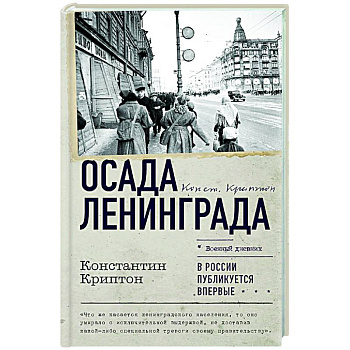 Осада Ленинграда