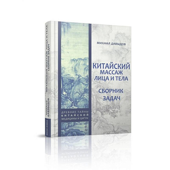Китайский массаж лица и тела. Сборник задач Китайский массаж лица и тела. Сборник задач