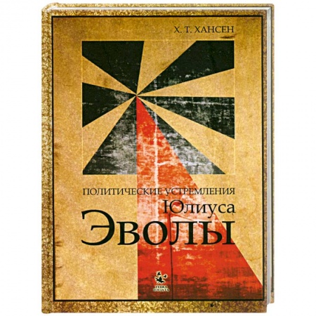 Книги, книга Политические устремления Юлиуса Эволы купить по скидке