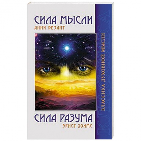 Книги, книга Сила Мысли. Сила Разума купить по скидке