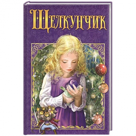 Сказки зарубежных писателей, книга Щелкунчик купить по скидке