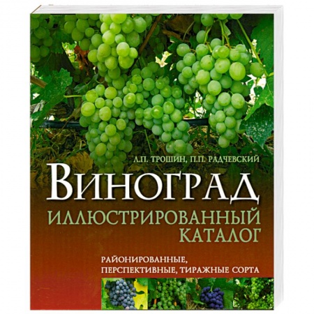 Книги, книга Виноград иллюстрированный каталог купить по скидке