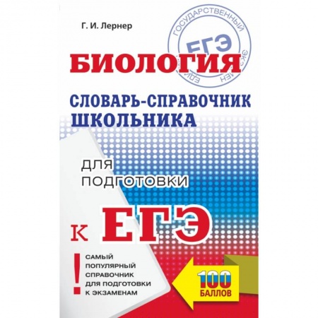 Биология, книга ЕГЭ. Биология. Словарь-справочник школьника для подготовки к ЕГЭ купить по скидке