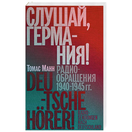 Дневники. Письма. Записки, книга Слушай, Германия! Радиобращения 1940-1945 гг. купить по скидке