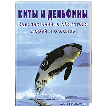 Киты и дельфины