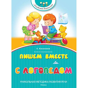 Пишем вместе с логопедом
