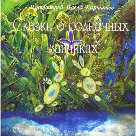Сказки отечественных писателей, книга Сказки о солнечных зайчиках купить по скидке