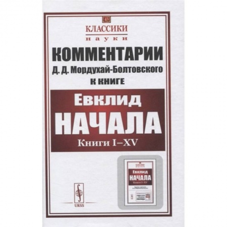 Физико-математические науки, книга Комментарии к книге Евклида 'Начала: Книги I–XV' купить по скидке