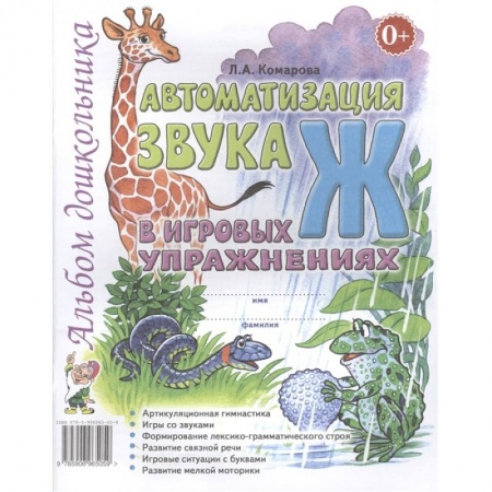 Логопедия, книга Автоматизация звука 'Ж' купить по скидке