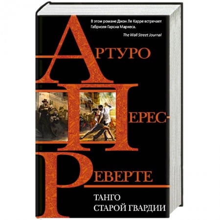 Зарубежная современная проза, книга Танго старой гвардии купить по скидке