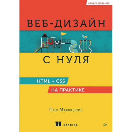 Графика и дизайн, книга Веб-дизайн с нуля. HTML + CSS на практике купить по скидке