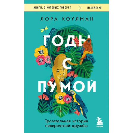 Зарубежная современная проза, книга Годы с пумой. Трогательная история невероятной дружбы купить по скидке