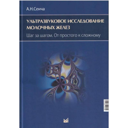 УЗИ. ЭКГ. Томография. Рентген, книга Ультразвуковое исследование молочных желез. Шаг за шагом. От простого к сложному купить по скидке