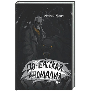 Донбасская аномалия