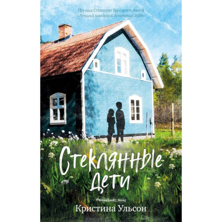Приключения. Детективы, книга Стеклянные дети купить по скидке