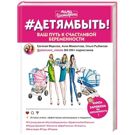 Беременность, уход за ребенком, книга #Детямбыть! купить по скидке