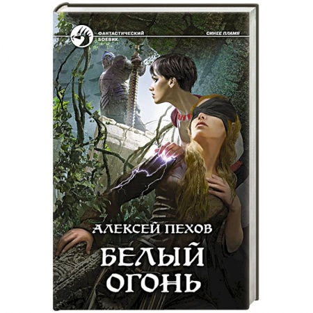 Русская фантастика, книга Белый огонь купить по скидке