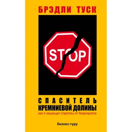 Экономика, книга Спаситель Кремниевой долины. Как я защищал стартапы от бюрократов купить по скидке