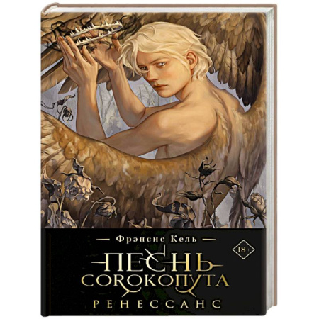 Зарубежное фэнтези, книга Песнь Сорокопута. Ренессанс купить по скидке