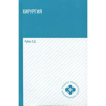 Хирургия. Учебник Хирургия. Учебник