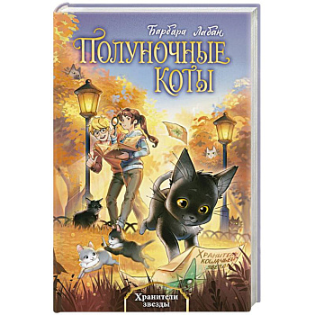 Хранители звезды (#2)
