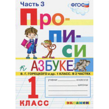 Прописи. 1 класс. Часть 3. К учебнику 'Азбука' В.Г. Горецкого. ФГОС