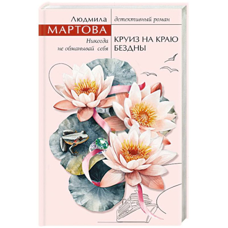 Классика отечественного детектива, книга Круиз на краю бездны купить по скидке