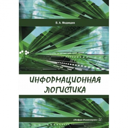 Экономика. Бизнес, книга Информационная логистика купить по скидке