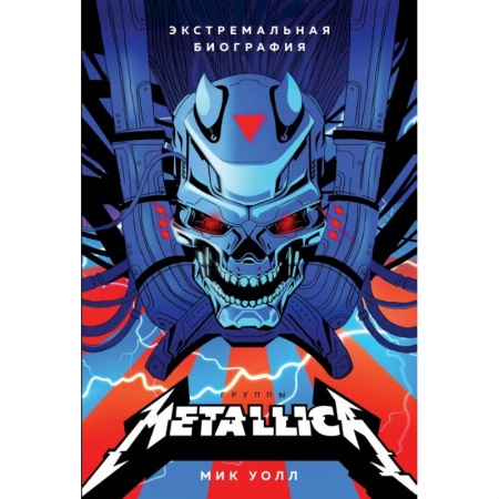 Культура, искусство, книга Metallica. Экстремальная биография группы купить по скидке