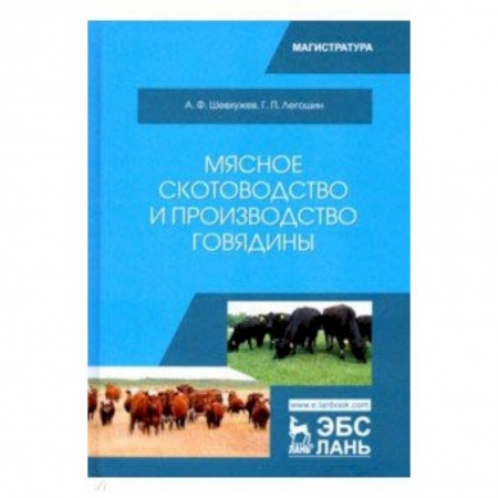 Сельское хозяйство. Лесное хозяйство. Растениеводство, книга Мясное скотоводство и производство говядины. Учебное пособие купить по скидке