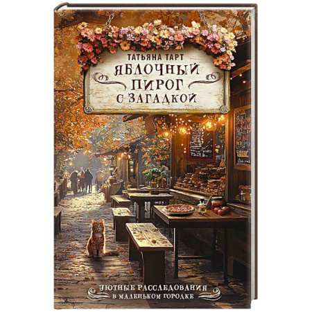 Отечественный женский детектив, книга Яблочный пирог с загадкой купить по скидке