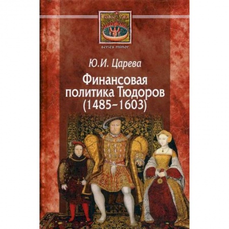 Общие работы по истории средних веков, книга Финансовая политика Тюдоров (1485–1603) купить по скидке