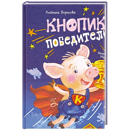 Сказки отечественных писателей, книга Кнопик-победитель купить по скидке