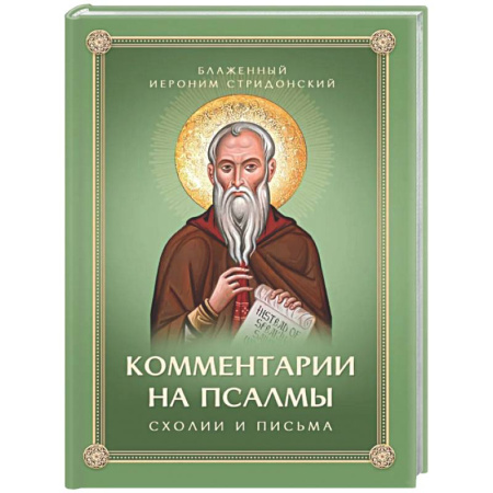 Богослужебные издания, книга Комментарии на Псалмы: схолии и письма купить по скидке