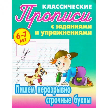Письмо, мелкая моторика, книга Пишем неразрывно строчные буквы купить по скидке