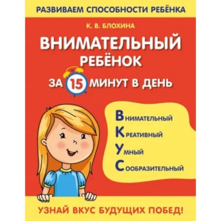 Развитие общих способностей, книга Внимательный ребенок за 15 минут в день купить по скидке