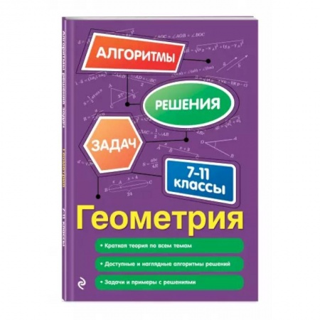 Математика. Алгебра. Геометрия, книга Геометрия. 7-11 классы купить по скидке