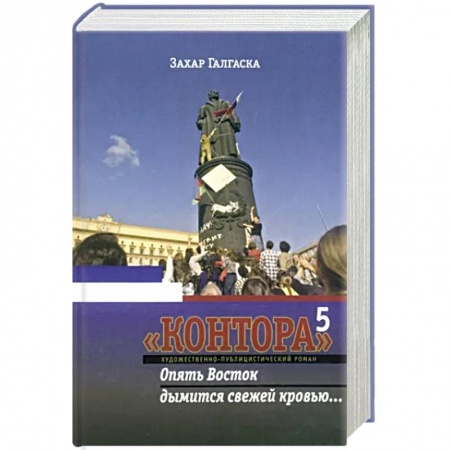 Исторический роман, книга Контора 5. Опять Восток дымится свежей кровью… купить по скидке