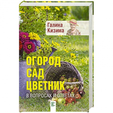 Общие работы по садоводству, книга Огород, сад, цветник в вопросах и ответах купить по скидке