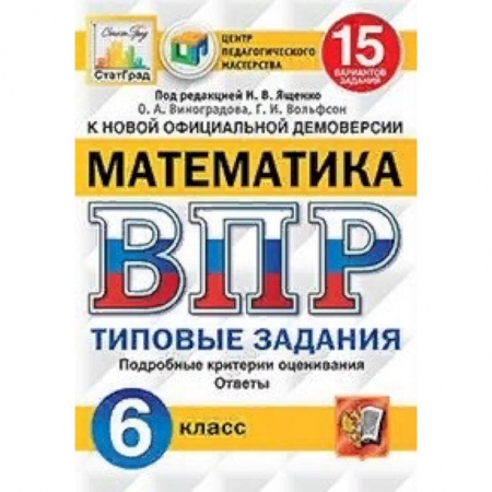Математика. Алгебра. Геометрия, книга Математика. 6 класс. Всероссийская проверочная работа. Типовые задания. 15 вариантов заданий. Подробные критерии оценивания купить по скидке