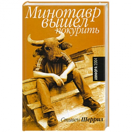Зарубежная современная проза, книга Минотавр вышел покурить купить по скидке