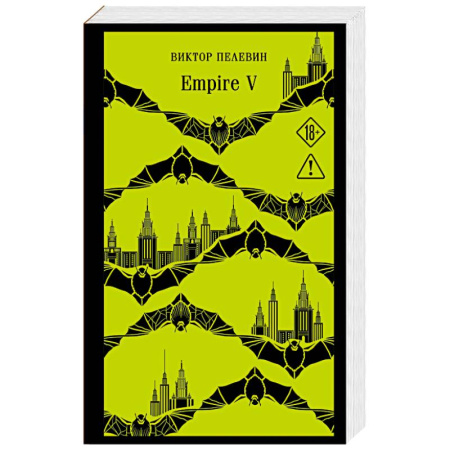 Классическая художественная проза, книга Empire V купить по скидке