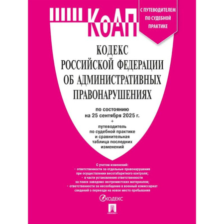 Право. Юриспруденция, книга КОАП РФ по сост. на 25.09.2025 с таблицей изменений и с путе купить по скидке