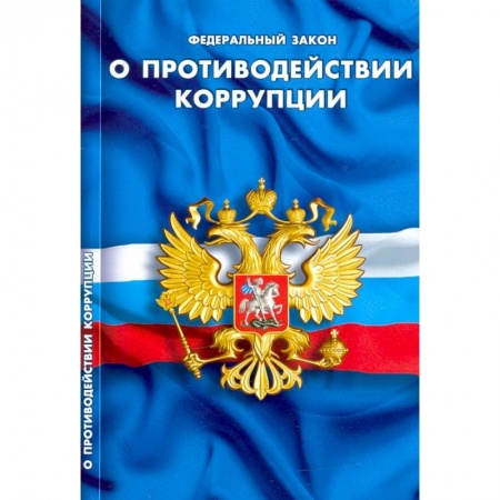 Особые виды права, книга О противодействии коррупции купить по скидке