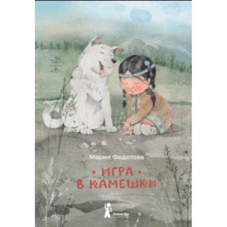 Повести и рассказы о детях, книга Игра в камешки купить по скидке