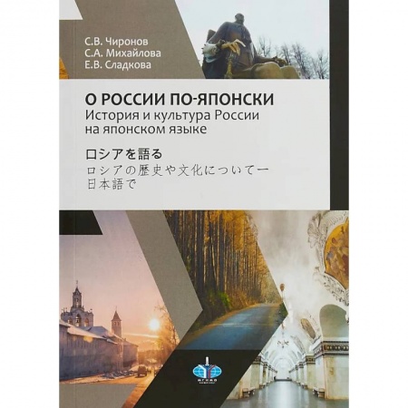 Чтение на японском языке, книга О России по-японски. История и культура России на японском языке купить по скидке