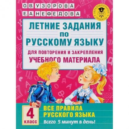 Книги, книга Летние задания по русскому языку. 4 класс. Для повторения и закрепления материала купить по скидке