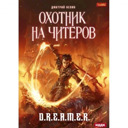 Русское фэнтези, книга Охотник на читеров. Книга 1. Забанены будут все купить по скидке