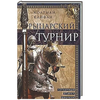 Рыцарский турнир. Турнирный этикет, доспехи и вооружение