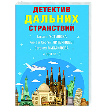 Детектив дальних странствий Детектив дальних странствий